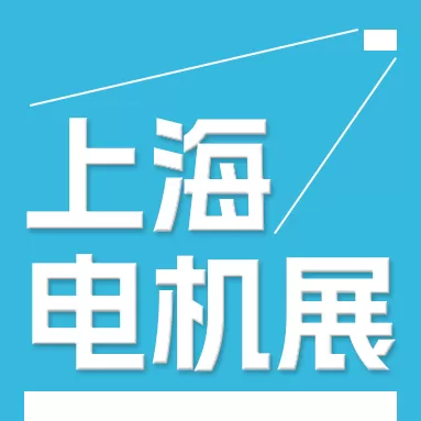 2024第二十五屆中國(guó)國(guó)際電機(jī)博覽會(huì)暨發(fā)展論壇