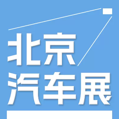 2024第十三屆北京國(guó)際汽車(chē)制造業(yè)博覽會(huì)