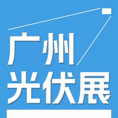 2024世界太陽(yáng)能光伏暨儲(chǔ)能產(chǎn)業(yè)博覽會(huì)