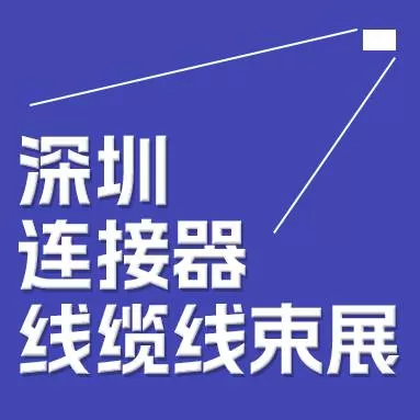 2024中國(guó)（深圳）國(guó)際連接器及線(xiàn)纜線(xiàn)束展覽會(huì)