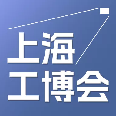 第24屆中國(guó)國(guó)際工業(yè)博覽會(huì)