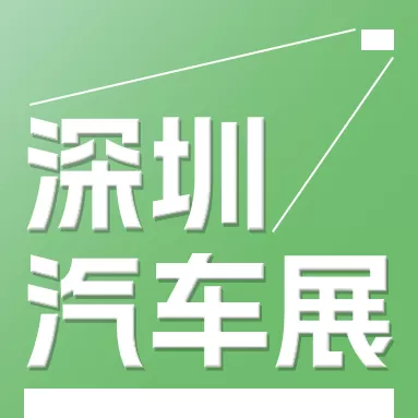 2024第十三屆大灣區(qū)國(guó)際新能源汽車(chē)技術(shù)及供應(yīng)鏈博覽會(huì)