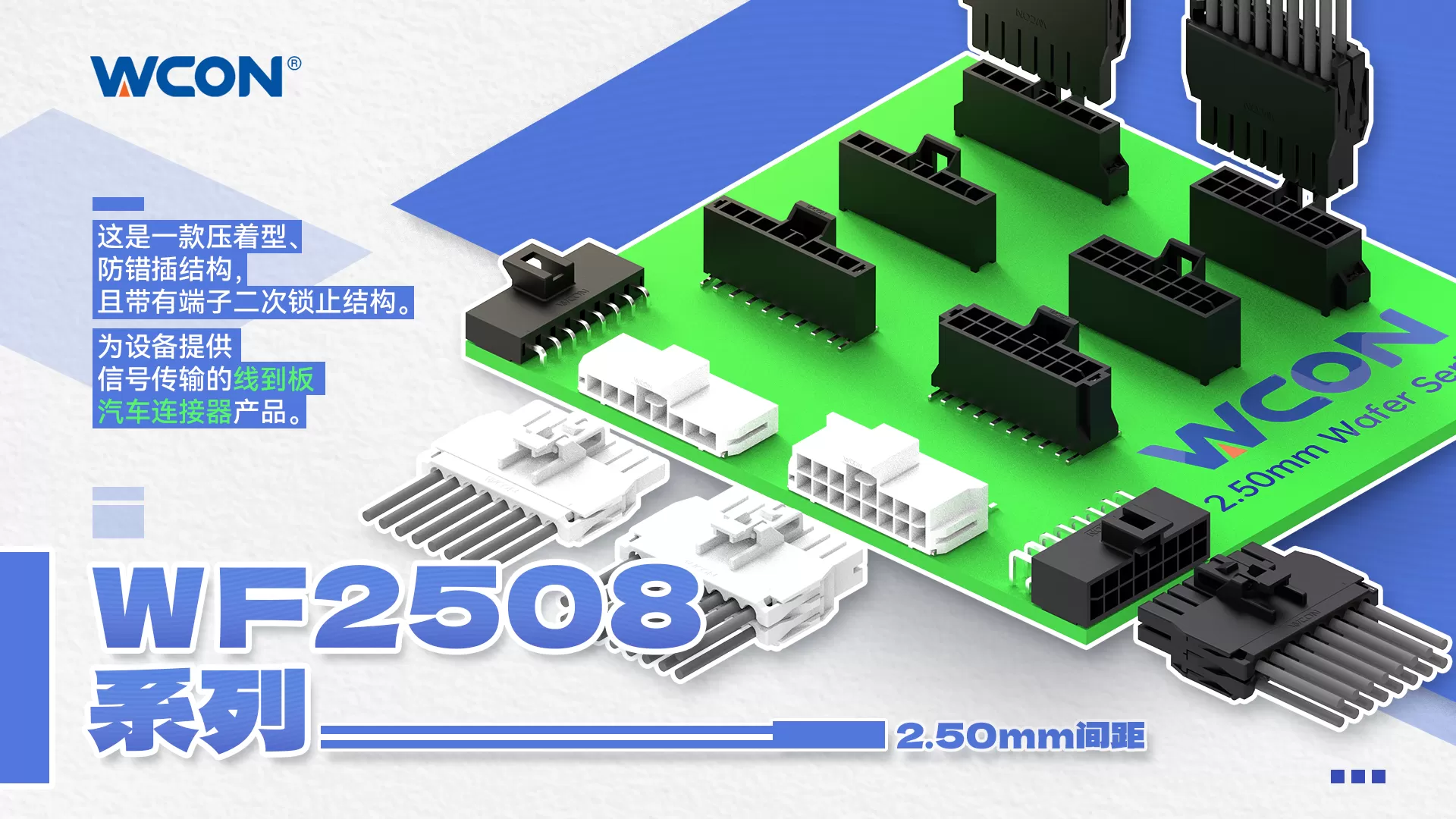 WF2508系列連接器：雙重鎖定，壓接穩(wěn)固