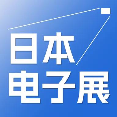 2025年日本電子技術(shù)展覽會